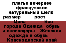 платье вечернее французское,натуральный шелк, размер 52-54, рост 170--175 › Цена ­ 3 000 - Все города Одежда, обувь и аксессуары » Женская одежда и обувь   . Краснодарский край,Армавир г.